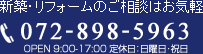 新築・リフォームのご相談はお気軽に！「TEL:072-898-5963」OPEN 9:00-17:00　定休日：日曜日・祝日