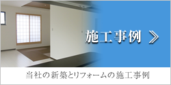 施工事例「当社の新築とリフォームの施工事例」